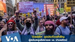 นิวยอร์ก จุดประท้วงสำคัญของผู้สนับสนุนอิสราเอล vs. ปาเลสไตน์