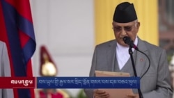 བལ་ཡུལ་གྱི་རྒྱལ་སར་སྲིད་བློན་གསར་པས་དམ་བཅའ་ཕུལ།