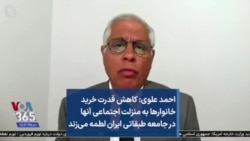 احمد علوی: کاهش قدرت خرید خانوارها به منزلت اجتماعی آنها در جامعه طبقاتی ایران لطمه می‌زند