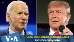 ไบเดน-ทรัมป์แข่งขันชิงคะแนนเสียงจากโหวตเตอร์ผู้หญิง