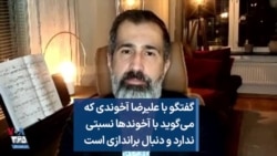 گفتگو با علیرضا آخوندی که می‌گوید با آخوندها نسبتی ندارد و به دنبال براندازی است