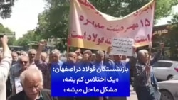 بازنشستگان فولاد در اصفهان: «یک اختلاس کم بشه، مشکل ما حل میشه»