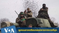 ยูเครนอาจเตรียมถอนทหารจากบาคห์มุต