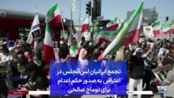 تجمع ایرانیان لس‌آنجلس در اعتراض به صدور حکم اعدام برای توماج صالحی