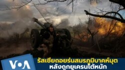 รัสเซียถอยร่นในสมรภูมิบาคห์มุต หลังยูเครนโต้หนัก