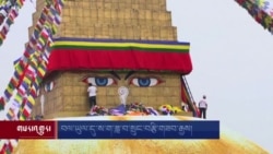 བལ་ཡུལ་དུ་ས་ག་ཟླ་བ་སྲུང་བརྩི་གཟབ་རྒྱས།