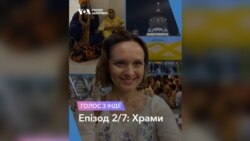 Голос з Індії. Епізод 2/7: Храми. Відео