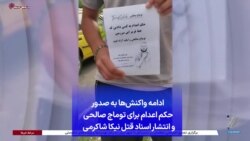 ادامه واکنش‌ها به صدور حکم اعدام برای توماج صالحی و انتشار اسناد قتل نیکا شاکرمی