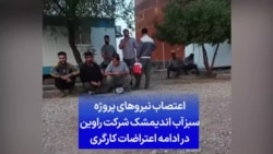 اعتصاب نیروهای پروژه «سبزآب اندیمشک» شرکت راوین در ادامه اعتراضات کارگری