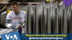 สำรวจโรงงานอาวุธสหรัฐฯ ผู้ผลิตกระสุนปืนใหญ่ป้อนยูเครน