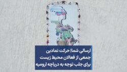 ارسالی شما| حرکت نمادین جمعی از فعالان محیط زیست برای جلب توجه به دریاچه ارومیه