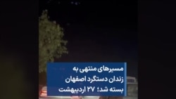 مسیرهای منتهی به زندان دستگرد اصفهان بسته شد؛ ۲۷ اردیبهشت