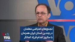 تجمع‌های اعتراضی معلمان در چندین استان ایران همزمان با سالروز اعدام فرزاد کمانگر