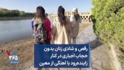رقص و شادی زنان بدون حجاب اجباری در کنار زاینده‌رود با آهنگی از معین