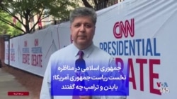 جمهوری اسلامی در مناظره نخست ریاست جمهوری آمریکا؛ بایدن و ترامپ چه گفتند