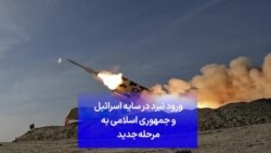 ورود نبرد در سایه اسرائیل و جمهوری اسلامی به مرحله جدید