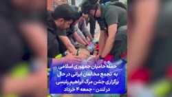 حمله حامیان جمهوری اسلامی به تجمع مخالفان ایرانی در حال برگزاری جشن مرگ ابراهیم رئیسی در لندن - جمعه ۴ خرداد
