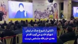 نگرانی از شروع جنگ در لبنان شهرام خلدی می‌گوید اقدام بعدی حزب‌الله مشخص نیست