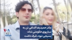 مادر حمیدرضا الداغی تن به سناریوی حکومتی نداد: بسیجی نبود، شرف داشت