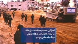 اسرائیل حمله به مقامات حزب‌الله در لبنان را ادامه می‌دهد؛ تداوم جنگ با حماس در غزه