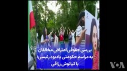 بررسی حقوقی اعتراض مخالفان
به مراسم حکومتی یادبود رئیسی؛
با کیانوش رزاقی