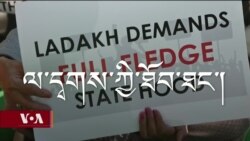 ལ་དྭགས་པ་ཚོས་མངའ་སྡེའི་ཐོབ་ཐང་རྩོད་ལེན། 