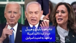 نتانیاهو در کاخ سفید با بایدن و هریس دیدار کرد؛ تاکید آمریکا بر «تعهد آهنین» نسبت به حمایت از امنیت اسرائیل