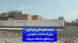 شعبه‌های خالی رای‌گیری برای انتخابات حکومتی در مناطق مختلف جیرفت