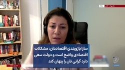 سارا بازوبندی اقتصاددان: مشکلات اقتصادی واضح است و دولت سعی دارد گرانی نان را پنهان کند