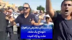 بازنشستگان معترض در اهواز: «توماج یک ملته، ملت رو آزاد کنید»
