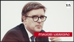 ო'ბრაიენი სანქციების შესახებ საუბრობს 