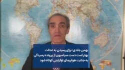 بهمن جلدی: برای رسیدن به عدالت بهتر است دست سیاست‌‌بازان از پرونده رسیدگی به جنایت هواپیمای اوکراینی کوتاه شود