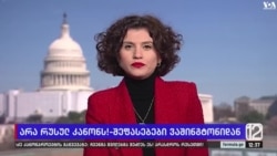 "ავტორიტარიზმისკენ გადადგმული უდიდესი ნაბიჯი"- ვაშინგტონში "უცხოეთის გავლენის შესახებ" კანონპროექტს აფასებენ