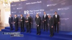 ნატოს აღმოსავლეთ ფლანგის სამიტი 