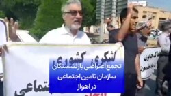 تجمع اعتراضی بازنشستگان سازمان تامین اجتماعی در اهواز
