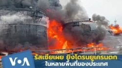 รัสเซียเผย ยิงโดรนยูเครนตกในหลายพื้นที่ของประเทศ