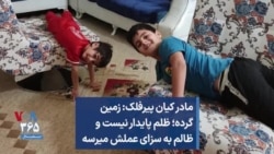 مادر کیان پیرفلک: زمین گرده؛ ظلم پایدار نیست و ظالم به سزای عملش میرسه