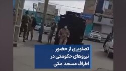 تصاویری از حضور نیروهای حکومتی در اطراف مسجد مکی