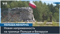 Польша планирует заминировать границу с Беларусью 