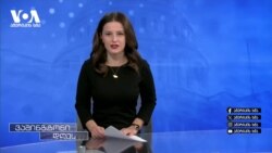 უცხოური გავლენის გამჭვირვალობა თუ რეპრესიული ინსტრუმენტი - ვაშინგტონში ახალ კანონპროექტს ეხმაურებიან