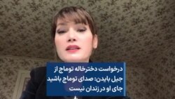 درخواست دخترخاله توماج از جیل بایدن: صدای توماج باشید جای او در زندان نیست