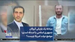 مبادله یک بلژیکی گروگان جمهوری اسلامی با اسدلله اسدی؛ موضع دولت آمریکا چیست؟