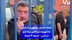 حمله حامیان جمهوری اسلامی به شهروندان حامی براندازی در لندن - جمعه ۴ خرداد
