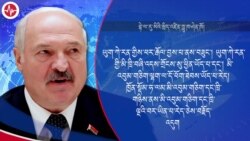 བྷེ་ལ་རུ་སིའི་འགོ་ཁྲིད་ཀྱིས་ཕུ་ཊིན་ལ་རྒྱབ་སྐྱོར་གྱིས་དམག་འཁྲུག་སྐོར་ལ་འུད་བརྗོད། 