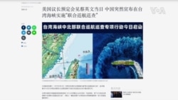 美國議長預定會見蔡英文當日 中國突然宣佈在台灣海峽實施“聯合巡航巡查”