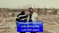 انتشار ترانه اعتراضی جدید وفادار و دانیال مقدم با عنوان «آماده باش»
