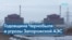 Опасения по поводу потенциальной ядерной катастрофы на Запорожской АЭС 