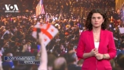 ექსპერტები შიშობენ, რომ ე.წ "უცხოეთის აგენტების" კანონი არჩევნებზე გავლენას იქონიებს