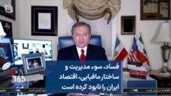 فساد، سوء مدیریت و ساختار مافیایی، اقتصاد ایران را نابود کرده است