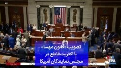 تصویب «قانون مهسا» با اکثریت قاطع در مجلس نمایندگان آمریکا